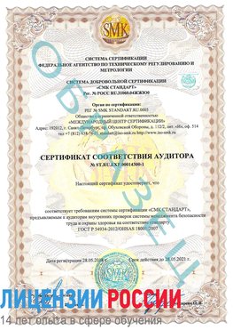 Образец сертификата соответствия аудитора №ST.RU.EXP.00014300-1 Грязовец Сертификат OHSAS 18001